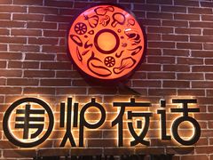 -围炉夜话·潮汕卤水火锅(榕江店)