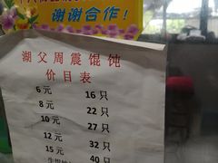菜单-周震馄饨