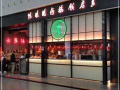 -陈鹏鹏潮汕菜(宝安机场T3航站楼店)