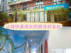 -BlueBubble蓝泡泡婴幼儿游泳会所(合川路店)