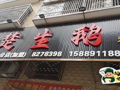 -楚生鹅粿条汤(东山分店)