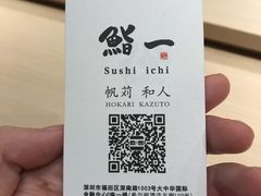 -鮨一日本料理(大中华店)