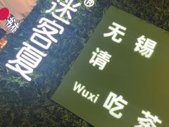 -迷客夏Milksha(无锡苏宁店)