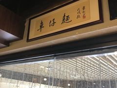 -亞婆井·劲抽面食(铂顿城店)