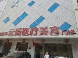 -鑫元辰医疗美容整形