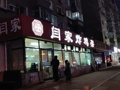门面-闫家炸鸡架(五爱总店)