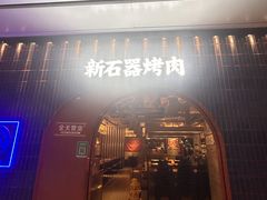 -新石器烤肉(之心城店)