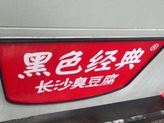 -黑色经典臭豆腐·湖南特产(步行街店)