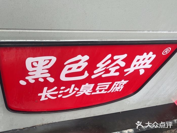 黑色经典臭豆腐·湖南特产(步行街店)图片
