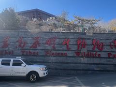 -青藏高原野生动物园