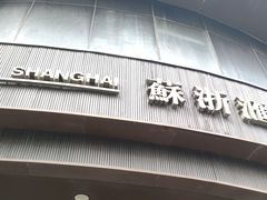 -苏浙汇(肇嘉浜路总店)