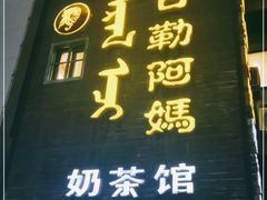 门面-格日勒阿妈蒙古厨房(巨海店)