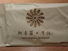 -阿吾罗·月咏精致日料(港汇恒隆广场店)