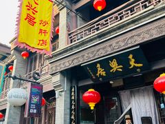 -天兴居(鲜鱼口街店)