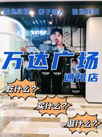 通州万达之前经常来逛，吃的喝的逛的都有，尤其是好吃的
