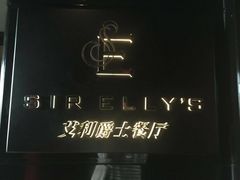 -SIR ELLY'S 艾利爵士餐厅