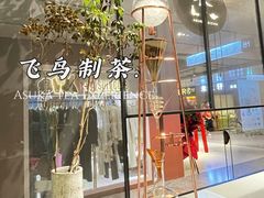 -飛鳥製茶