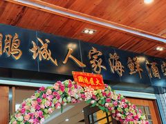 门面-鹏城人家海鲜酒家·23年老字号(较场尾店)
