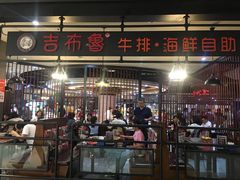 -吉布鲁牛排海鲜自助(巴南万达广场店)