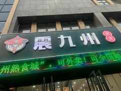 -震九州熟食(凯旋路店)