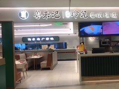 -粤来记·啫啫煲·点心(日月光店)