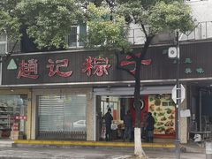 门面-赵记粽子(司前街店)