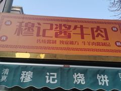 门面-正味斋锅巴菜(西北角店)