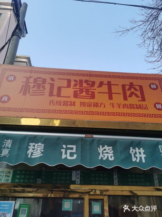 正味斋锅巴菜(西北角店)门面图片