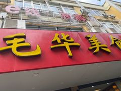 -毛华美食(清扬路店)