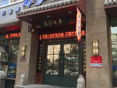 门面-老奉天马家烧麦(三台子店)