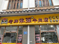 -老牌依强牛肉店(达道总店)