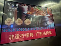 -甘家界柠檬鸭(安吉店)