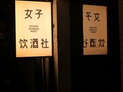 -女子饮酒社(上海店)