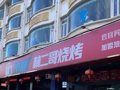 -林二哥宜烤官·宜宾小烧烤