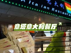 -ITA·意塔意大利餐厅(亦庄店)