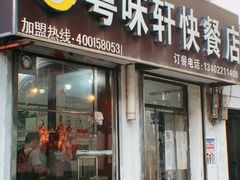 门面-粤味轩快餐店(天下第一泉店)