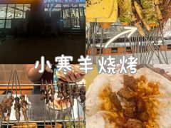 -小寒羊烧烤(凯瑞时代大厦店)