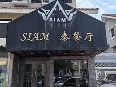 -Siam泰餐厅(水上公园店)