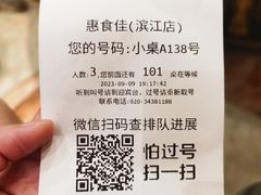 -惠食佳(滨江大公馆店)