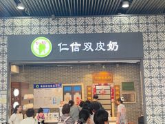 -仁信双皮奶(广州南站店)