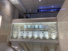 -阪急百货店(梅田总店)