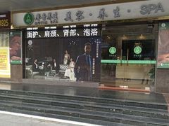 -摩音养生SPA(水湾店)