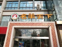 门面-名羊天下陕北横山铁锅炖羊肉(博文路店)