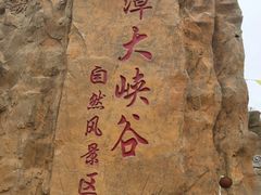 -龙潭大峡谷自然风景区