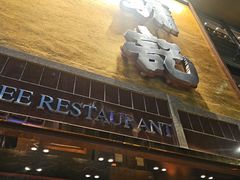 -镛记酒家