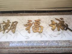-潮福城大酒楼·潮粤菜·港式点心(阳光城店)