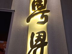 门面-粤界(望京金辉店)