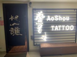 -鳌首刺青纹身 穿孔饰品店