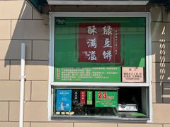 -酥满溢绿豆饼(共和新路店)