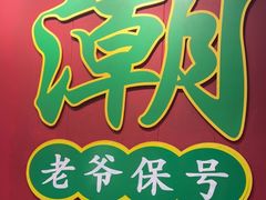 -官塘锋记鱼生·生腌·砂锅粥(牌坊街店)
